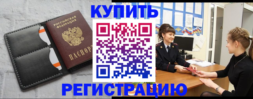 прописка законно в Новозыбкове